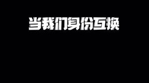 我演的像嘛！呀～～～