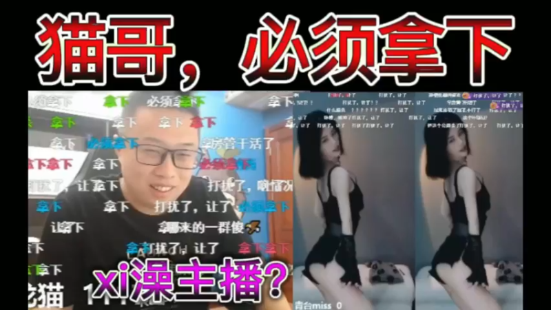 猫哥，必须拿下。青台，xi澡主播？