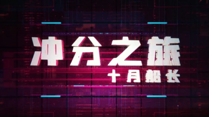 【精彩速看】船长能C吗？