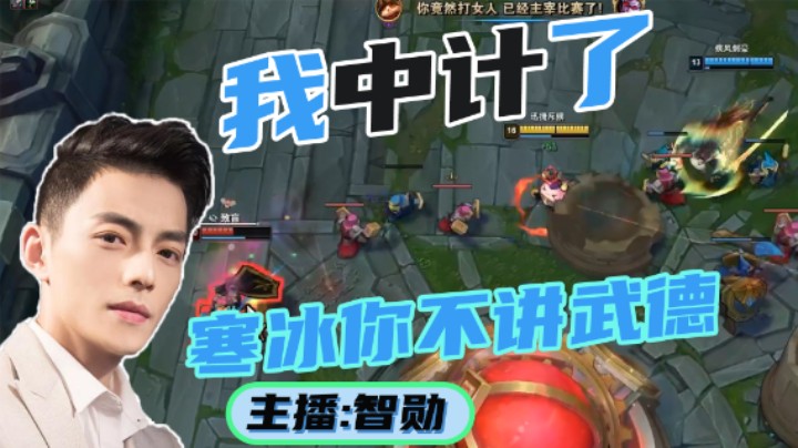 智勋把寒冰射手逼回血池，不料反被算计了一手！