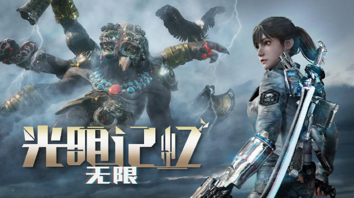 新游光明记忆无限通关实况