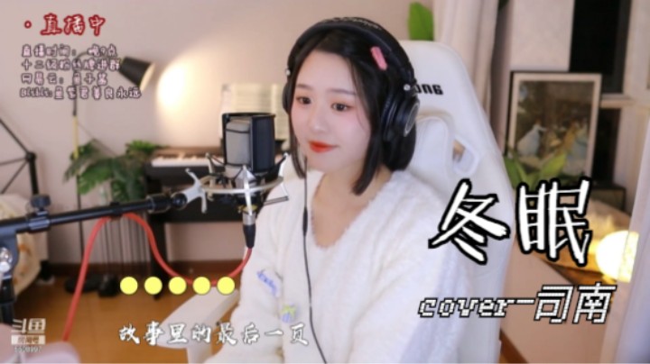 冬眠 一首昨天来自水友的点歌