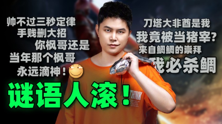 【yyf】谜语人滚！你枫哥还是当年那个枫哥yyds!