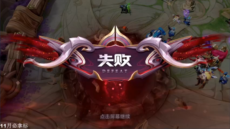 【2021-11-12 19点场】林蒙m：【林蒙】巅峰2000冲2100