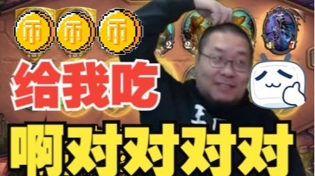 【炉石王师傅】对对对对 给我吃
