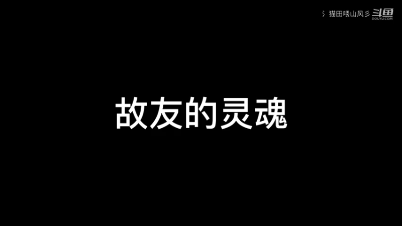 故友的灵魂交给我吧