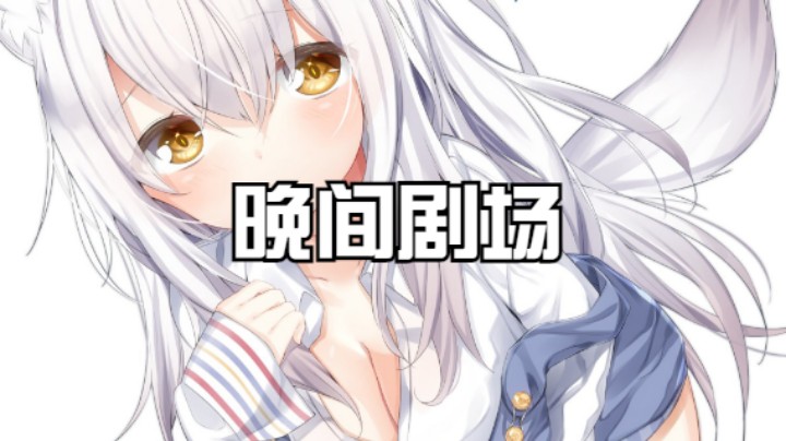 【阴阳师】冰之树的晚间剧场