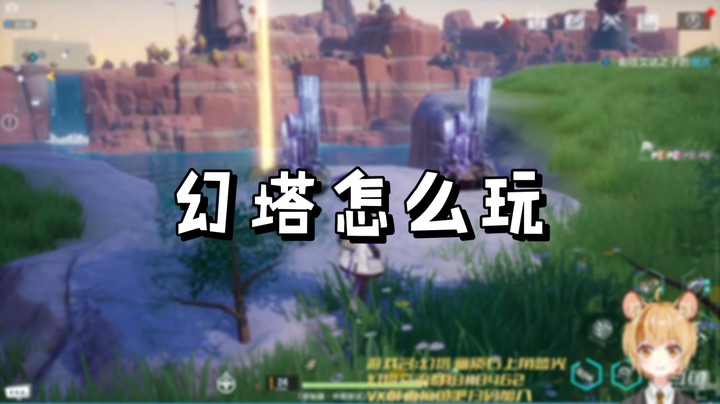 【幻塔】幻塔怎么玩