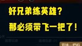 剑姬0-8？直接双排带飞！