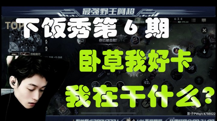 阿超一周下饭秀第6期：卧槽，我好卡，我在干什么