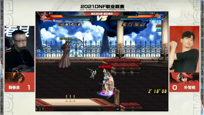 【2021-11-12 20点场】DNF赛事：【直播】DNF职业联赛-第三周Day2