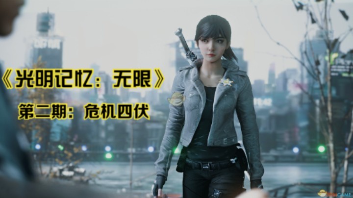 《光明记忆：无限》全剧情流程第二期：危机四伏
