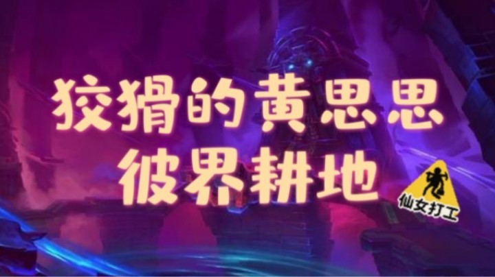 狡猾的黄思思 彼界耕地