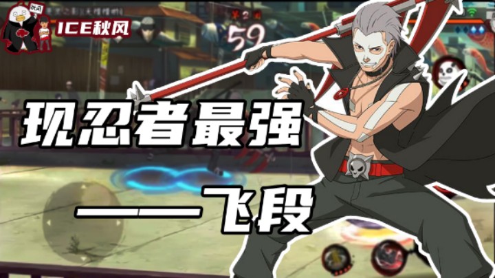 【无惜】这飞段现在的强度在任何人之上！