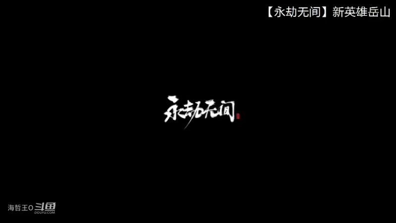 《永劫无间》新英雄关宁铁骑岳山登场+技能演示1