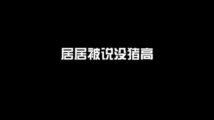 哼！这是我的底线~