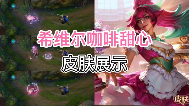 英雄联盟：希维尔新皮肤正式上线，这款皮肤你会不会买？