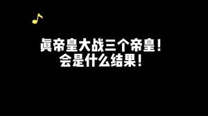 1个帝皇打3个帝皇 如何逆天改命！