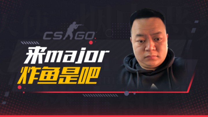 来major炸鱼是吧