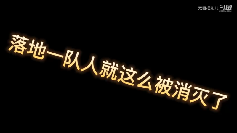 落地消灭一队人