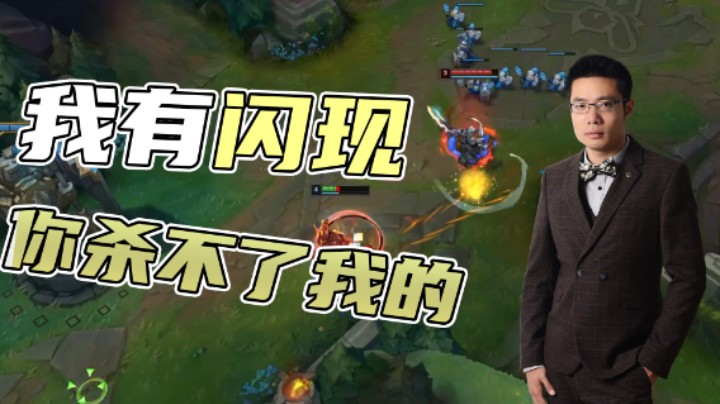 大司马：“我死不了的，我有闪”交了闪现还被剑圣一波带走！