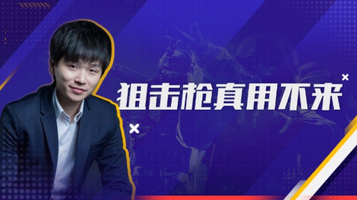 狙击枪真用不来