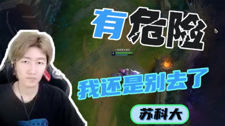 苏科大欲取上单！不料从后方杀出三条大汉围攻苏科大！