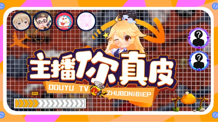 【主播你真皮01】团团：把我的BGM都炸出来了！