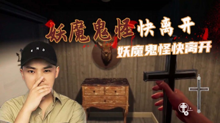 【琼斯小卫】妖魔鬼怪快离开，妖魔鬼怪快离开！