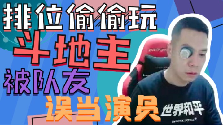 CF王振：排位偷偷玩斗地主被队友误当演员