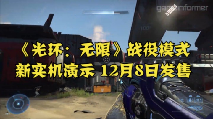 《光环：无限》战役模式新实机演示 12月8日发售