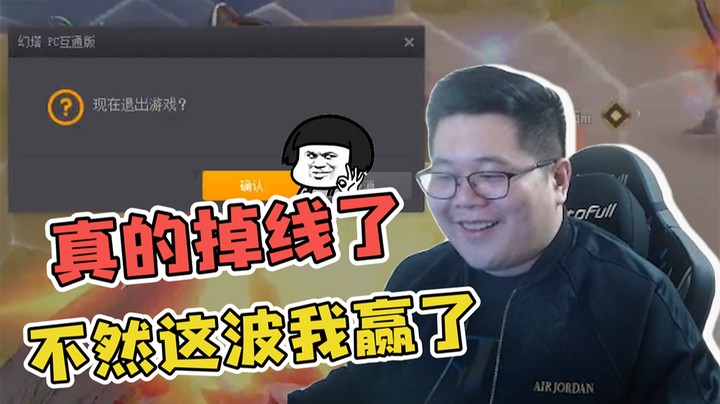 关键时候掉线了，不然这波我赢了！