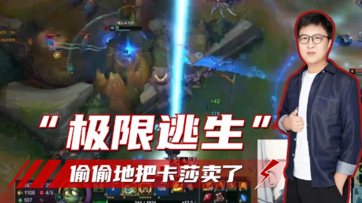 大鹌鹑偷偷地出卖了卡莎，让自己活下来！