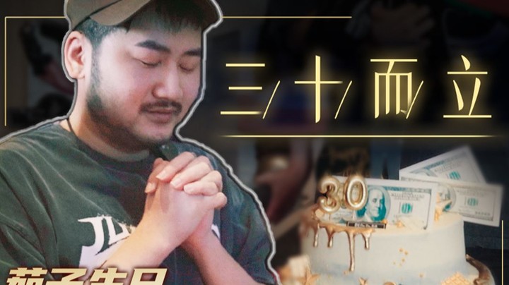 三十而立 感谢陪伴