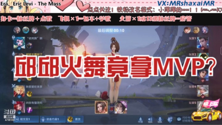 QQ区三排不知火舞【MVP】（菜鸡 小新）