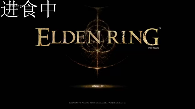 【2021-11-12 18点场】布鲁斯菲尔：艾尔登法环 老头环？魂4！最好的黑魂来力