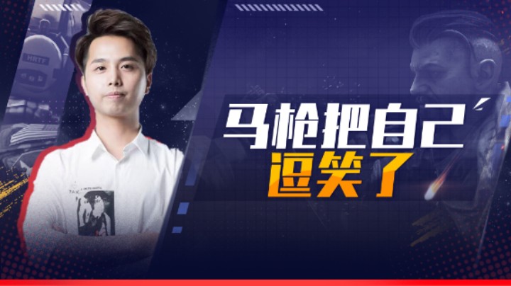 马枪把自己逗笑了