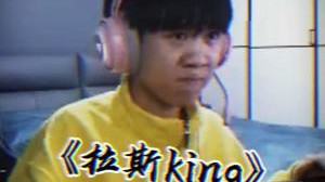 大家好我是拉斯King~