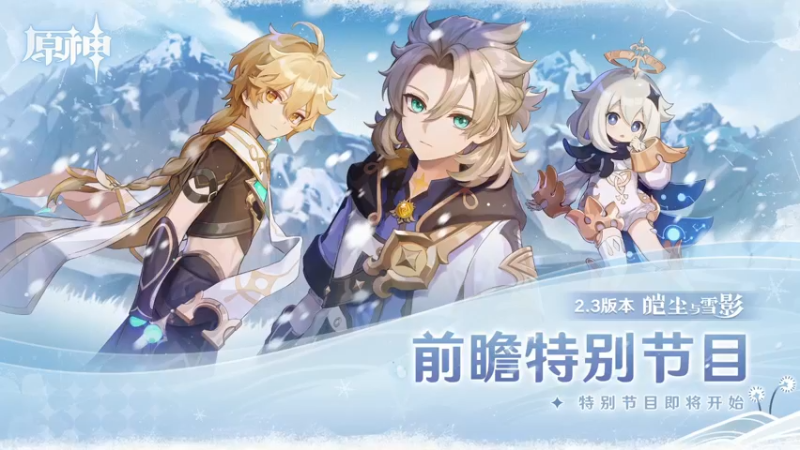 《原神》2.3新版本前瞻特别节目