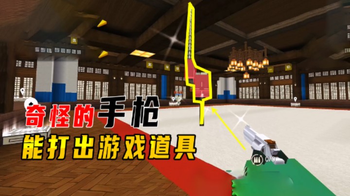 迷你世界：奇怪的手枪除了子弹什么都能打出来！小叶妹坑惨我