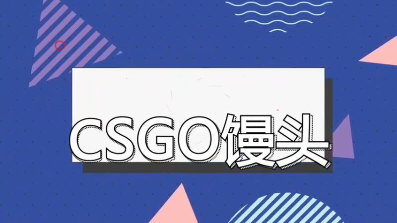 顶级老六的日常1