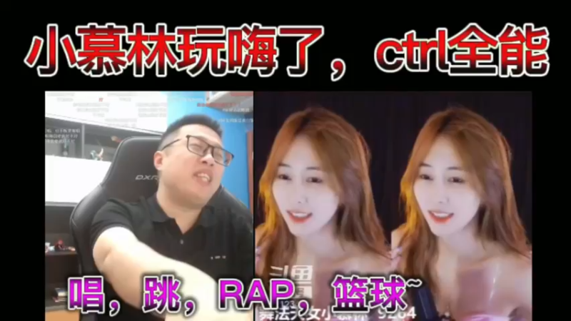 小慕林玩嗨了，ctrl全能，唱，跳，RAP，篮球~
