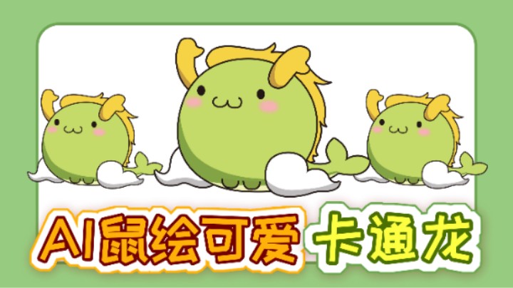 鼠绘可爱卡通龙,Illustrator鼠绘卡通插画