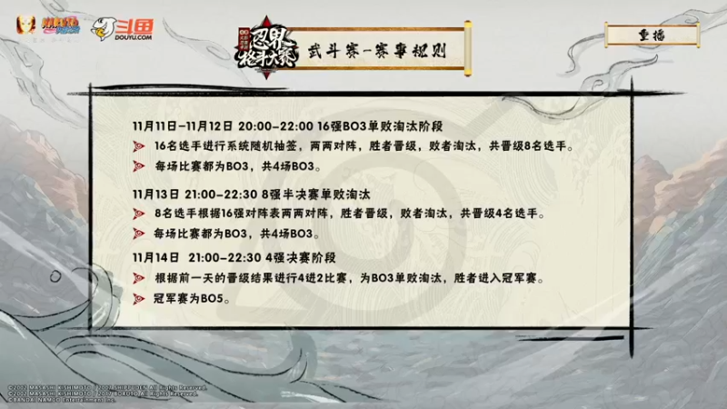 【2021-11-12 17点场】火影木叶电视台：【重播】忍界格斗大赛年度总决赛16进8