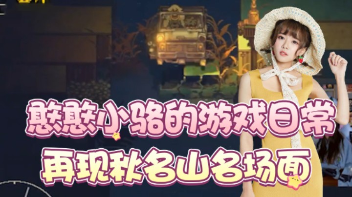 憨憨小骆的游戏日常，再现秋名山名场面！