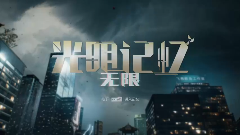 【2021-11-12 13点场】想吃胖的仓鼠央：【阿央】光明记忆：无限