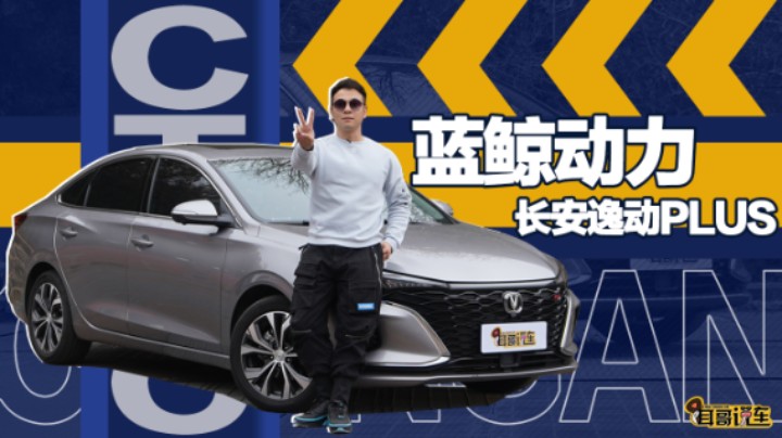 耳哥说车 蓝鲸动力加持 长安逸动PLUS离开赛道也是神车