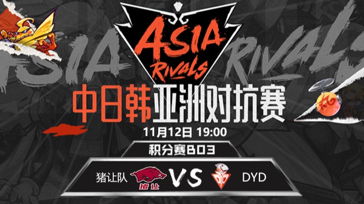中日韩亚洲对抗赛-DYDvs猪让队-1112-2
