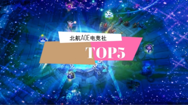 北航TOP5 第1期