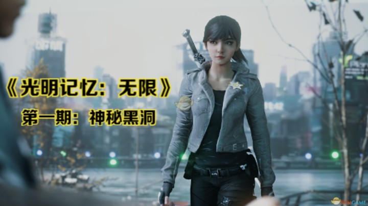 《光明记忆：无限》全剧情流程第一期：神秘黑洞